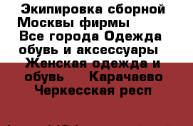 Экипировка сборной Москвы фирмы Bosco - Все города Одежда, обувь и аксессуары » Женская одежда и обувь   . Карачаево-Черкесская респ.